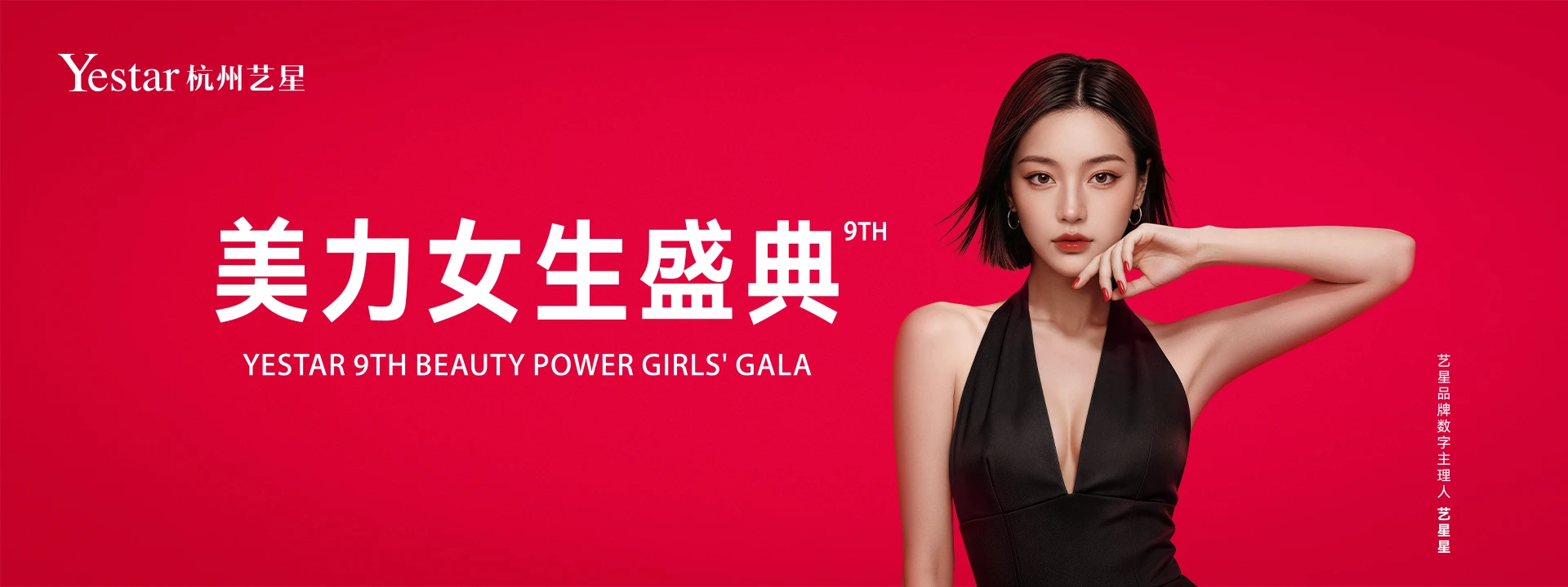 杭州艺星美力女生盛典