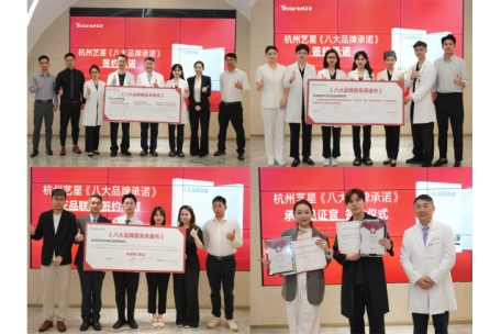 杭州艺星全球首发八大品牌承诺，以标杆之姿重塑医美行业信任基石